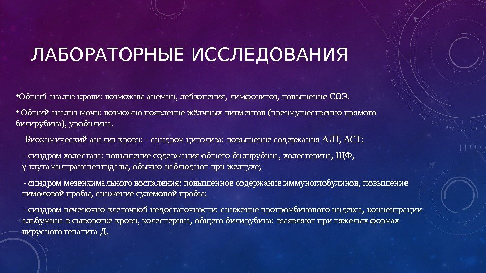 ЛАБОРАТОРНЫЕ ИССЛЕДОВАНИЯ • Общий анализ крови: возможны анемии, лейкопения, лимфоцитоз, повышение СОЭ.  •