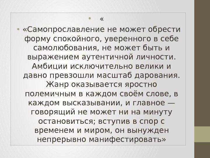  •  «Самопрославление не может обрести форму спокойного, уверенного в себе самолюбования, не