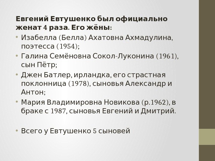   Евгений Евтушенко был официально 4 . : женат раза Его жёны •
