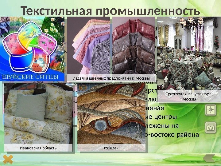 Старейшая отрасль специализации  Центральной России Работает на привозном сырье Основные отрасли:  •