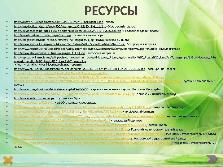 РЕСУРСЫ • http: //allday. ru/uploads/posts/2009 -03/1237292745_bezimeni-1. jpg - гжель • http: //img-fotki. yandex. ru/get/4900/levangel.