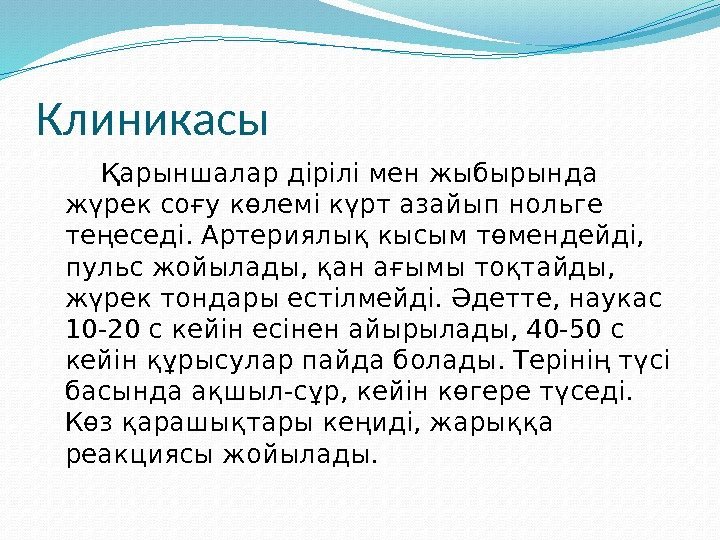 Клиникасы Қарыншалар дірілі мен жыбырында жүрек соғу көлемі күрт азайып нольге теңеседі. Артериялық кысым