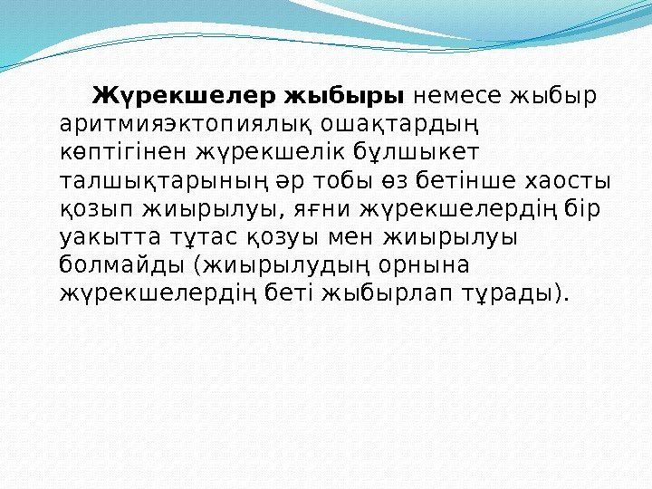 Жүрекшелер жыбыры немесе жыбыр аритмияэктопиялық ошақтардың көптігінен жүрекшелік бұлшыкет талшықтарының әр тобы өз бетінше