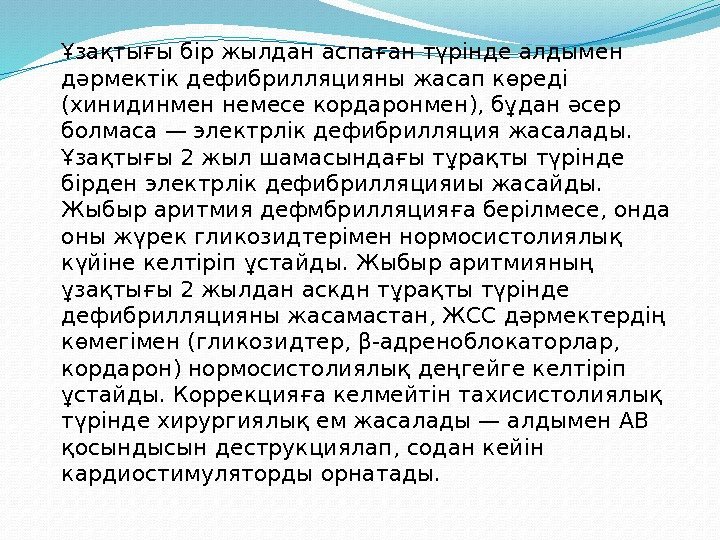 Ұзақтығы бір жылдан аспаған түрінде алдымен дәрмектік дефибрилляцияны жасап көреді (хинидинмен немесе кордаронмен), бұданәсер