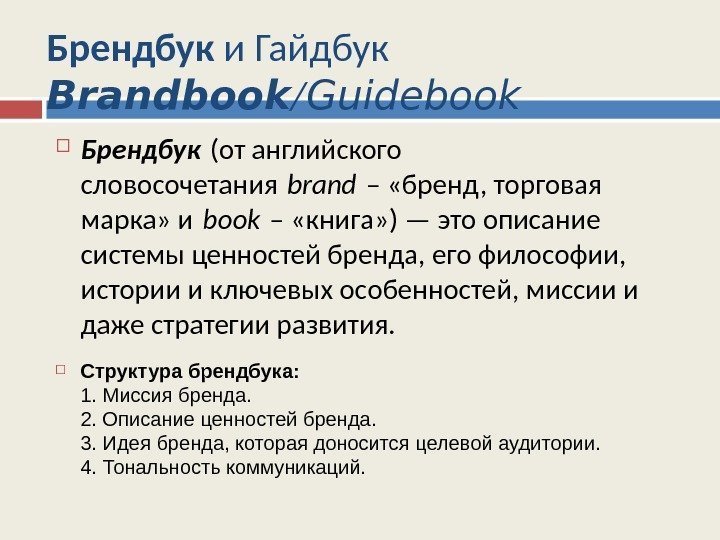 Брендбук и Гайдбук Brandbook / Guidebook Брендбук (от английского словосочетания brand – «бренд, торговая