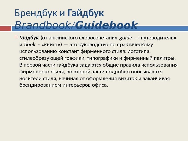 Брендбук и Гайдбук Brandbook / Guidebook Гайдбук (от английского словосочетания guide – «путеводитель» 