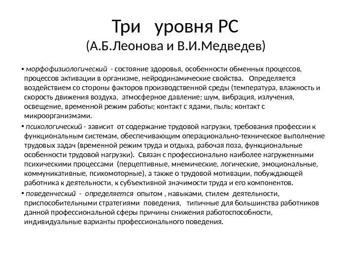  Три  уровня РС  (А. Б. Леонова и В. И. Медведев) 