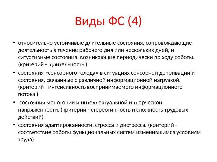 Виды ФС (4) • относительно устойчивые длительные состояния, сопровождающие деятельность в течение рабочего дня