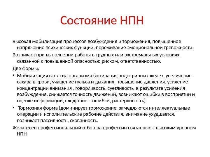 Состояние НПН  Высокая мобилизация процессов возбуждения и торможения, повышенное напряжение психических функций, переживание