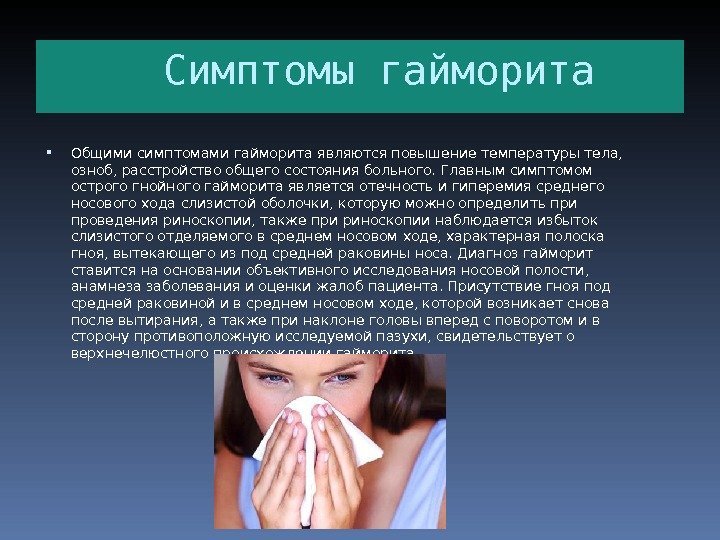  Симптомы гайморита Общими симптомами гайморита являются повышение температуры тела,  озноб, расстройство общего