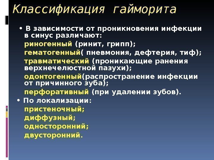 Классификация гайморита  •  В зависимости от проникновения инфекции в синус различают: риногенный