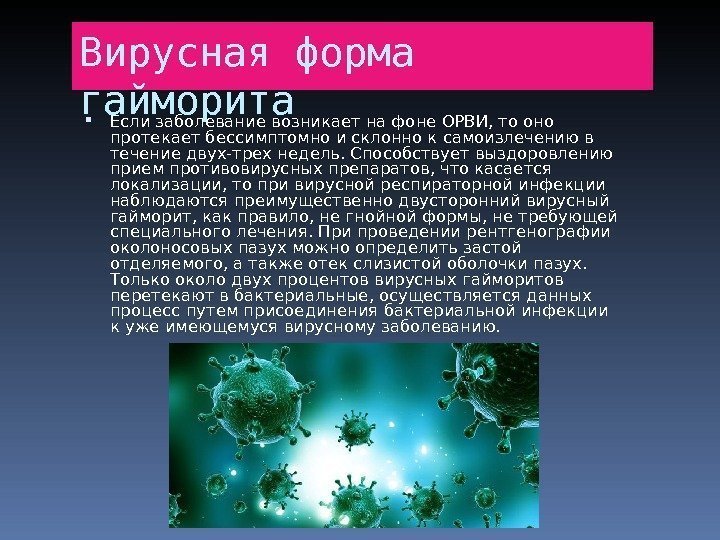 Вирусная форма гайморита Если заболевание возникает на фоне ОРВИ, то оно протекает бессимптомно и