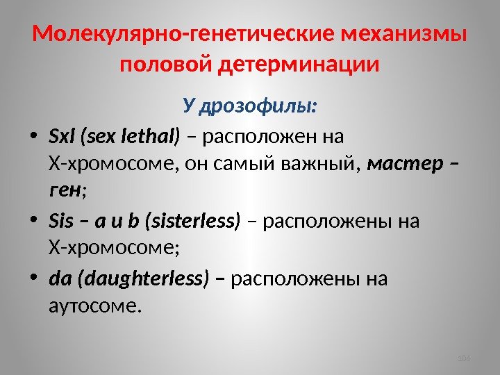 Молекулярно-генетические механизмы половой детерминации У дрозофилы:  • Sxl (sex lethal) – расположен на