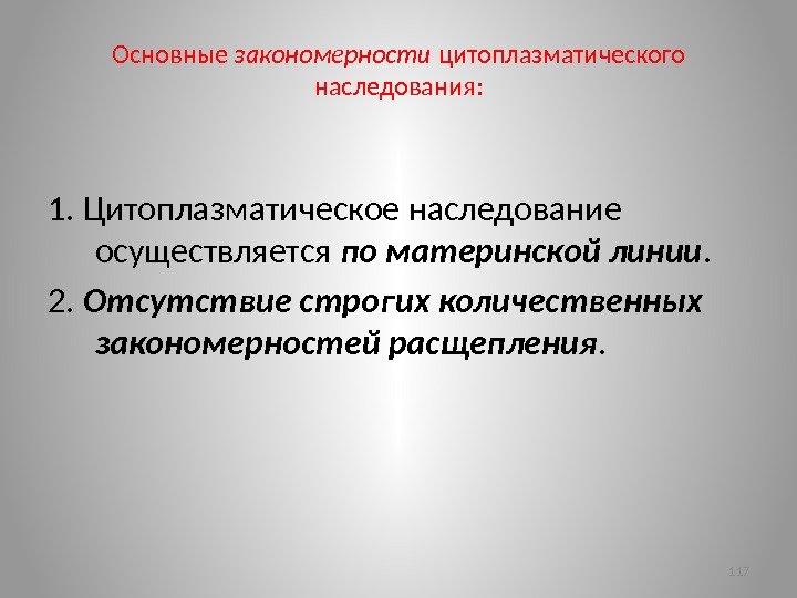 Основные закономерности цитоплазматического наследования: 1. Цитоплазматическое наследование осуществляется по материнской линии.  2. 