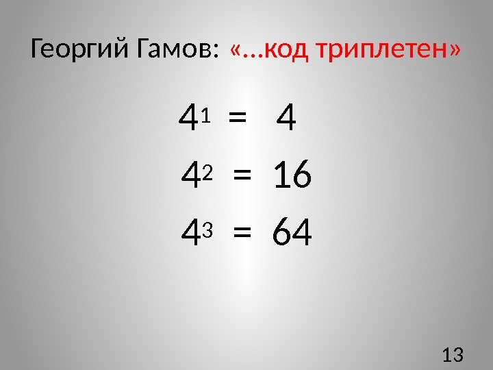 Георгий Гамов:  «…код триплетен»    4 1  =  4