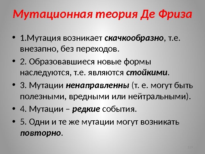 Мутационная теория Де Фриза • 1. Мутация возникает скачкообразно , т. е.  внезапно,