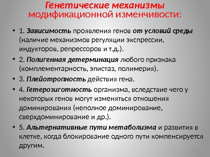 Генетические механизмы  модификационной изменчивости:  • 1.  Зависимость проявления генов от условий