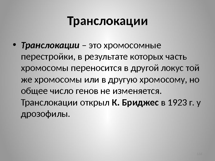 Транслокации • Транслокации – это хромосомные перестройки, в результате которых часть хромосомы переносится в