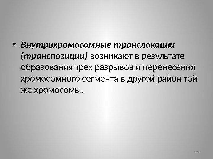  • Внутрихромосомные транслокации (транспозиции) возникают в результате образования трех разрывов и перенесения хромосомного