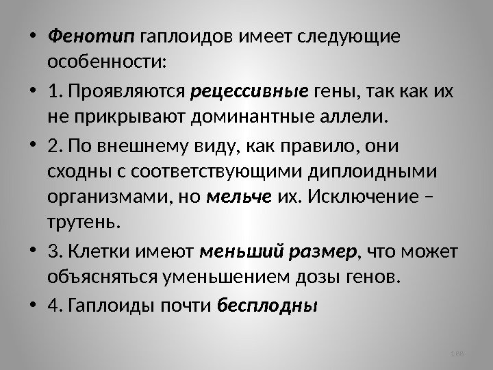  • Фенотип гаплоидов имеет следующие особенности:  • 1. Проявляются рецессивные гены, так