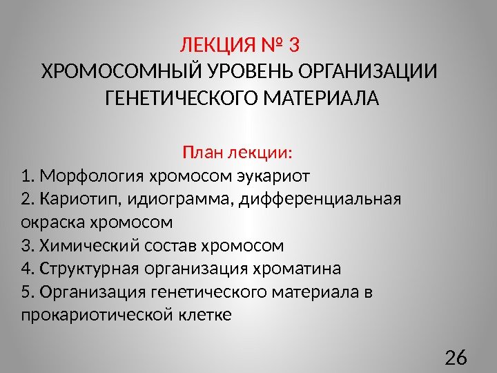 ЛЕКЦИЯ № 3 ХРОМОСОМНЫЙ УРОВЕНЬ ОРГАНИЗАЦИИ  ГЕНЕТИЧЕСКОГО МАТЕРИАЛА План лекции:  1. Морфология