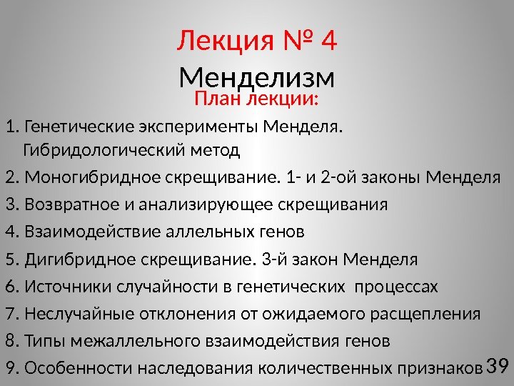 Лекция № 4 Менделизм План лекции: 1. Генетические эксперименты Менделя.  Гибридологический метод 2.