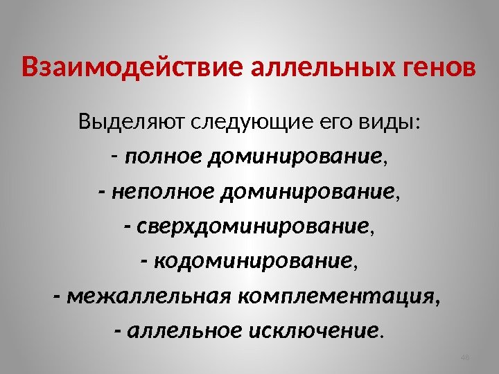 Взаимодействие аллельных генов Выделяют следующие его виды: - полное доминирование , - неполное доминирование