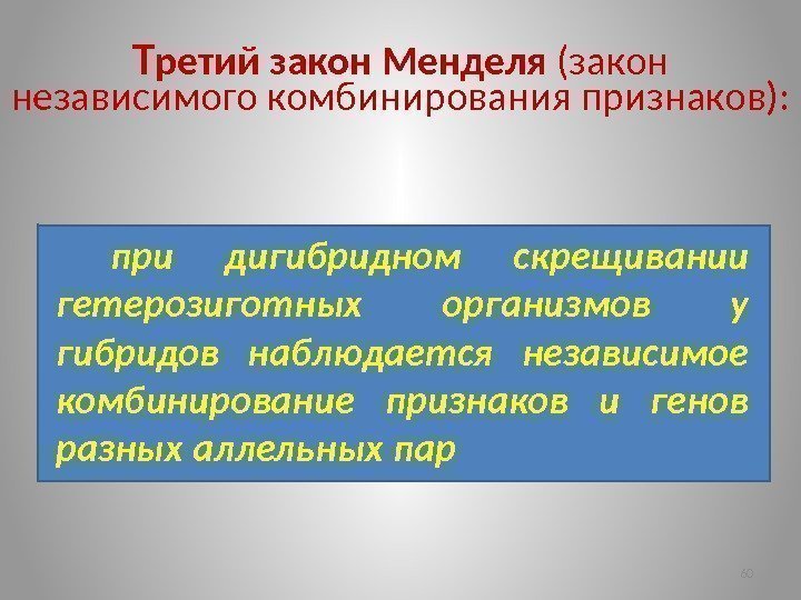 Т ретий закон Менделя (закон независимого комбинирования признаков): при дигибридном скрещивании гетерозиготных организмов у