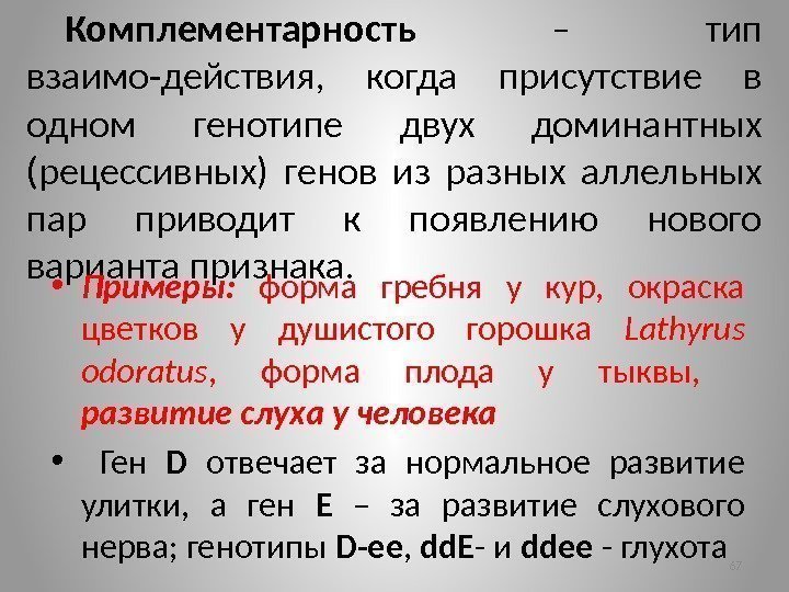 Комплементарность  – тип взаимо-действия,  когда присутствие в одном генотипе двух доминантных (рецессивных)