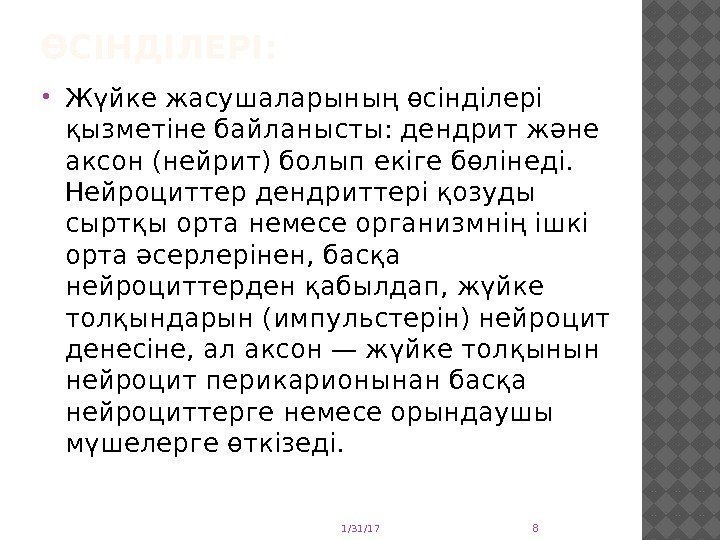 ӨСІНДІЛЕРІ:  Жүйке жасушаларының өсінділері қызметіне байланысты: дендрит және аксон (нейрит) болып екіге бөлінеді.