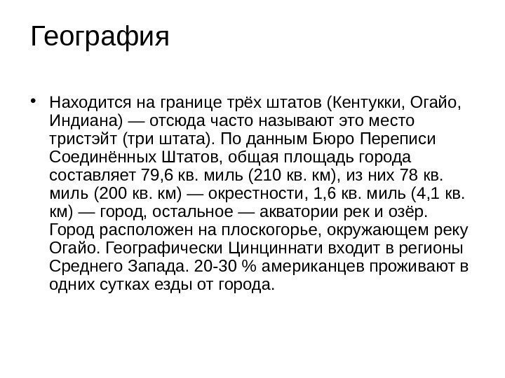 География • Находится на границе трёх штатов (Кентукки, Огайо,  Индиана) — отсюда часто