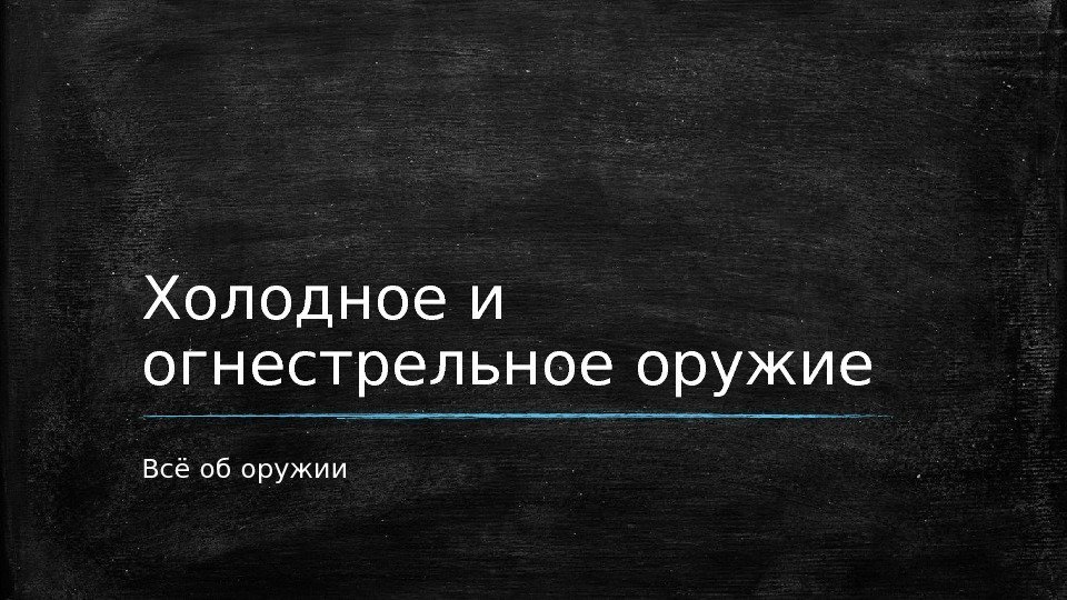 Холодное и огнестрельное оружие Всё об оружии 