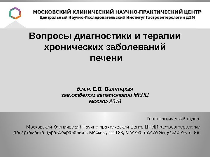 Вопросы диагностики и терапии хронических заболеваний печени д. м. н. Е. В. Винницкая зав.