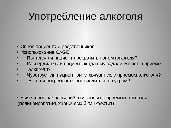 Употребление алкоголя • Опрос пациента и родственников • Использование CAGE •  Пытался ли