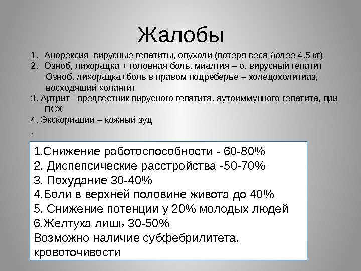 Жалобы 1. Анорексия–вирусные гепатиты, опухоли (потеря веса более 4, 5 кг) 2. Озноб, лихорадка