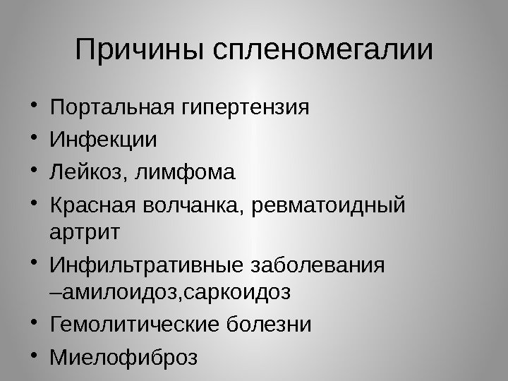 Причины спленомегалии • Портальная гипертензия • Инфекции • Лейкоз, лимфома • Красная волчанка, ревматоидный