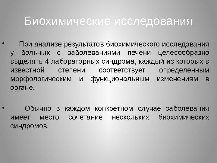 Биохимические исследования •  При анализе результатов биохимического исследования у больных с заболеваниями печени