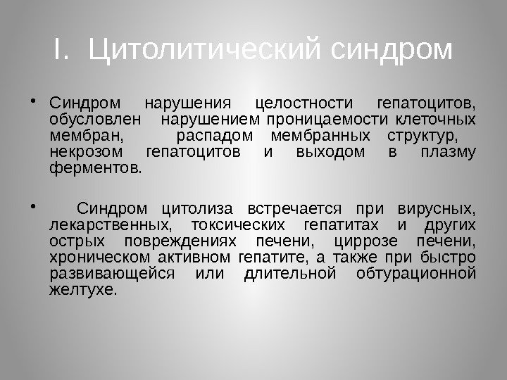 I.  Цитолитический синдром • Синдром нарушения целостности гепатоцитов,  обусловлен нарушением проницаемости клеточных