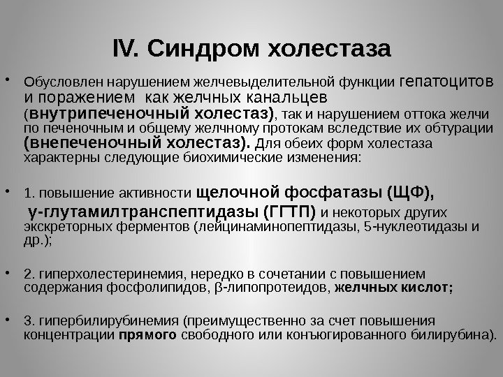 IV. Синдром холестаза • Обусловлен нарушением желчевыделительной функции гепатоцитов и поражением как желчных канальцев