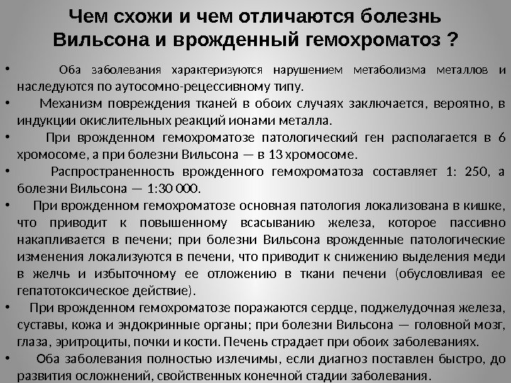 Чем схожи и чем отличаются болезнь Вильсона и врожденный гемохроматоз ?  • 