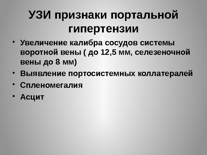 УЗИ признаки портальной гипертензии • Увеличение калибра сосудов системы воротной вены ( до 12,