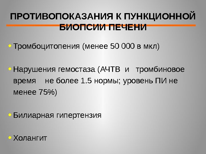  • Тромбоцитопения (менее 50 000 в мкл) • Нарушения гемостаза (АЧТВ и 