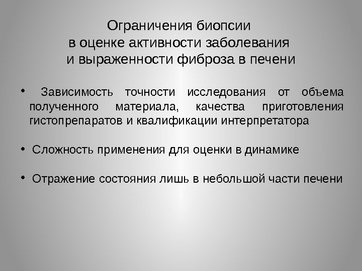 Ограничения биопсии в оценке активности заболевания и выраженности фиброза в печени •  Зависимость