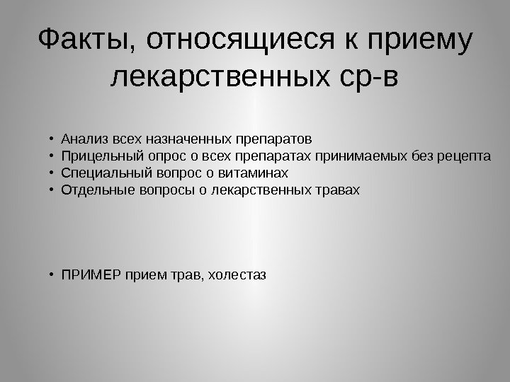 Факты, относящиеся к приему лекарственных ср-в • Анализ всех назначенных препаратов • Прицельный опрос