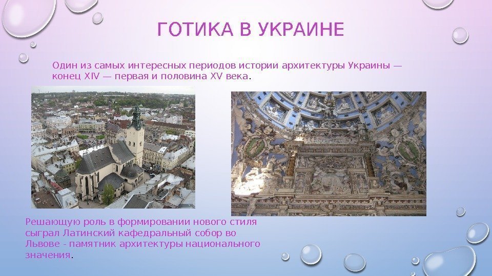 ГОТИКА В УКРАИНЕ Один из самых интересных периодов истории архитектуры Украины— конец XIV— первая
