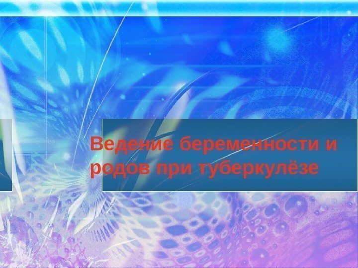 Ведение беременности и родов при туберкулёзе 