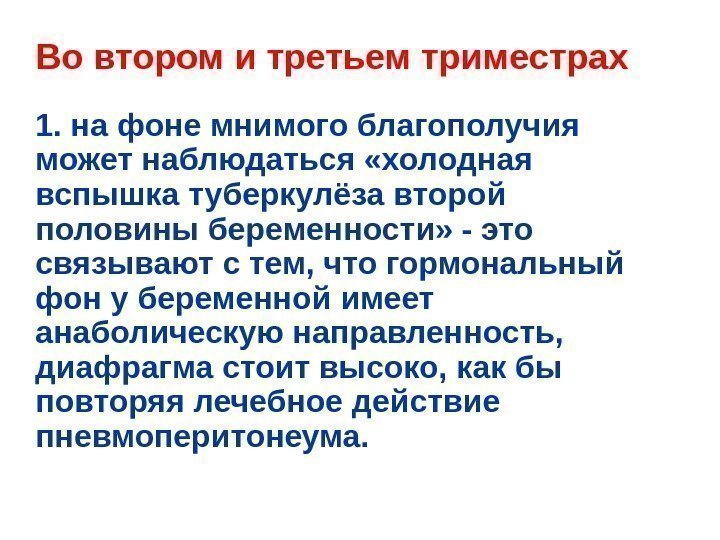   Во втором и третьем триместрах 1. на фоне мнимого благополучия может наблюдаться