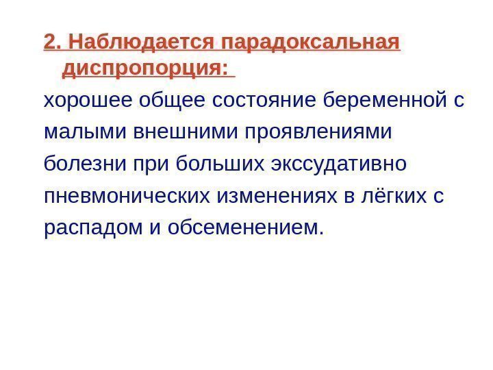   2. Наблюдается парадоксальная диспропорция:  хорошее общее состояние беременной с малыми внешними