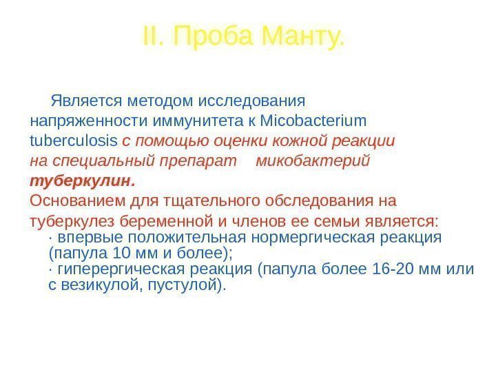   II. Проба Манту.  Является методом исследования напряженности иммунитета к Micobacterium tuberculosis