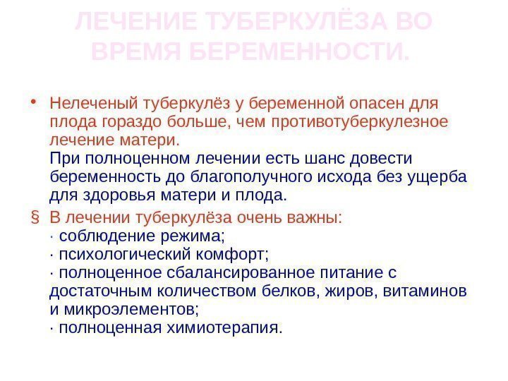   ЛЕЧЕНИЕ ТУБЕРКУЛЁЗА ВО ВРЕМЯ БЕРЕМЕННОСТИ. • Нелеченый туберкулёз у беременной опасен для